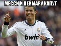месси и неймару капут 