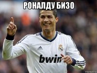 роналду бизо 