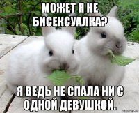может я не бисексуалка? я ведь не спала ни с одной девушкой.