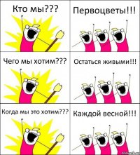 Кто мы??? Первоцветы!!! Чего мы хотим??? Остаться живыми!!! Когда мы это хотим??? Каждой весной!!!