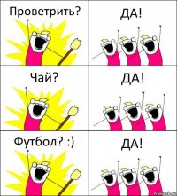 Проветрить? ДА! Чай? ДА! Футбол? :) ДА!