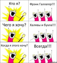 Кто я? Фрэнк Галлагер!!! Чего я хочу? Халявы и бухла!!! Когда я этого хочу? Всегда!!!