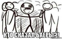  кто сказал баеры?!