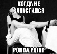 когда не запустился porew point