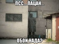 псс... пацан... обои нада?