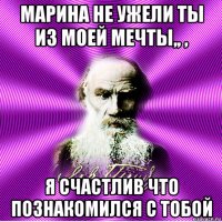 марина не ужели ты из моей мечты,, , я счастлив что познакомился с тобой
