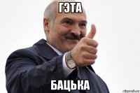 гэта бацька