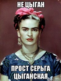 не цыган прост серьга цыганская