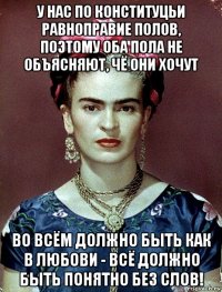 у нас по конституцьи равноправие полов, поэтому оба пола не объясняют, чё они хочут во всём должно быть как в любови - всё должно быть понятно без слов!