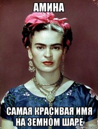 амина самая красивая имя на земном шаре