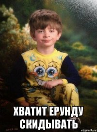  хватит ерунду скидывать