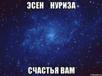 эсен♡нуриза счастья вам