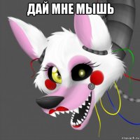 дай мне мышь 