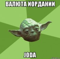 валюта иордании joda