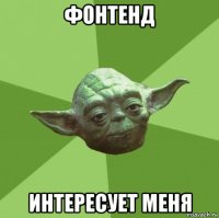 фонтенд интересует меня