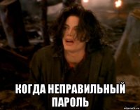  когда неправильный пароль