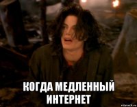  когда медленный интернет