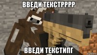 введи текстрррр введи текстипг