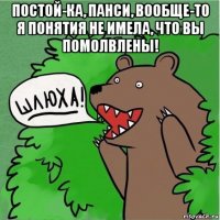 постой-ка, панси, вообще-то я понятия не имела, что вы помолвлены! 