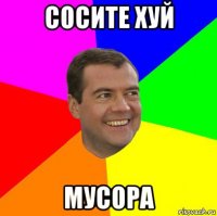 сосите хуй мусора