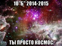 10"б" 2014-2015 ты просто космос