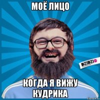 моё лицо когда я вижу кудрика