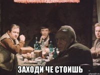  заходи че стоишь