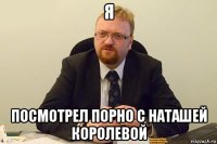 я посмотрел порно с наташей королевой