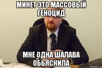 минет это массовый геноцид мне одна шалава обьяснила