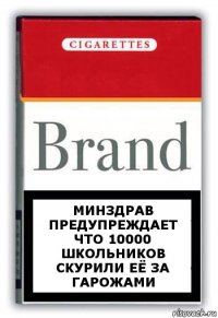 минздрав предупреждает что 10000 школьников скурили её за гарожами