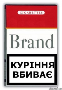 Куріння вбиває