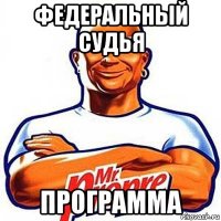 федеральный судья программа