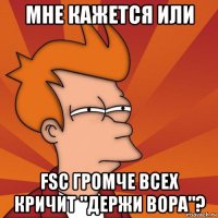 мне кажется или fsc громче всех кричит "держи вора"?