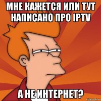 мне кажется или тут написано про iptv а не интернет?