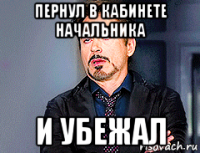 пернул в кабинете начальника и убежал