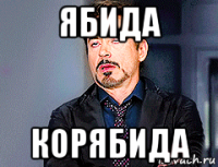ябида корябида