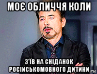 моє обличчя коли з'їв на сніданок російськомовного дитини
