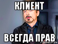 клиент всегда прав