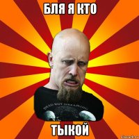 бля я кто тыкой