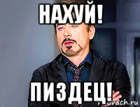 нахуй! пиздец!