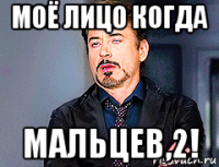 моё лицо когда мальцев,2!