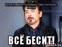 бесит школа,домашка,контрольные,самостоятельные работы! всё бесит!