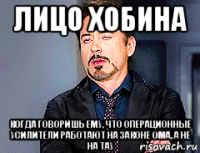 лицо хобина когда говоришь ему, что операционные усилители работают на законе ома, а не на тау