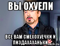 вы охуели все вам смехохуечки и пиздахаханьки