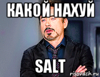 какой нахуй salt
