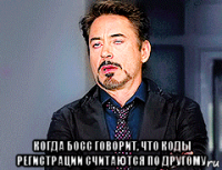  когда босс говорит, что коды регистрации считаются по другому