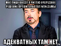 моё лицо когда я читаю очередное решение правительства или думы адекватных там нет