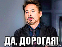  да, дорогая!