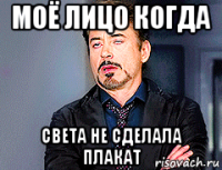 моё лицо когда света не сделала плакат