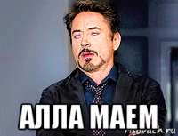  алла маем